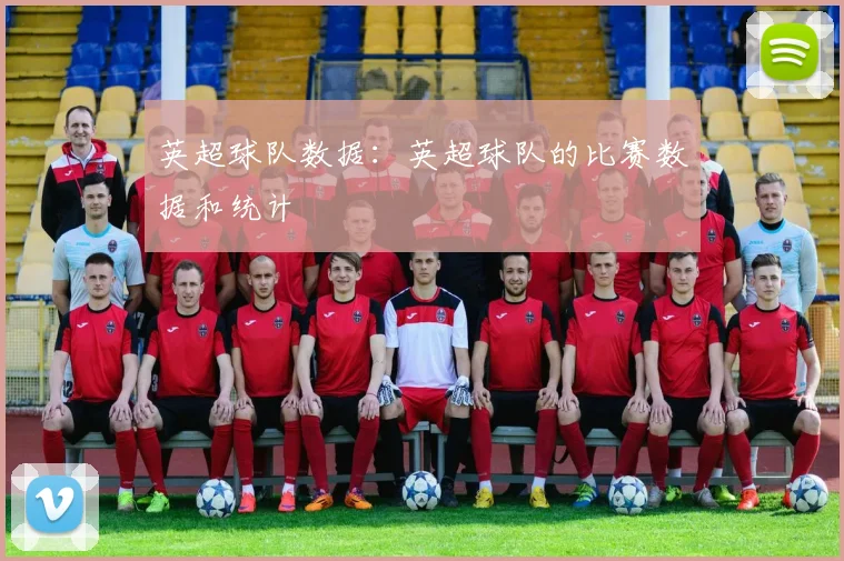英超球队数据：英超球队的比赛数据和统计