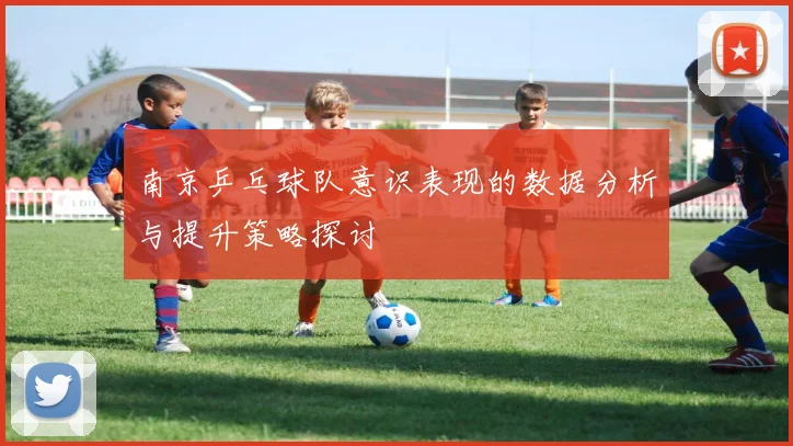 南京乒乓球队意识表现的数据分析与提升策略探讨