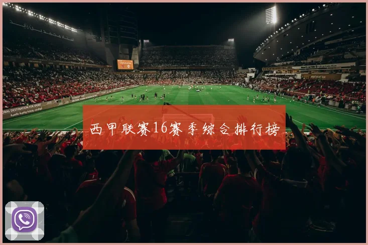 西甲联赛16赛季综合排行榜