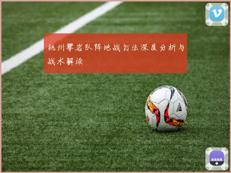 杭州攀岩队阵地战打法深度分析与战术解读