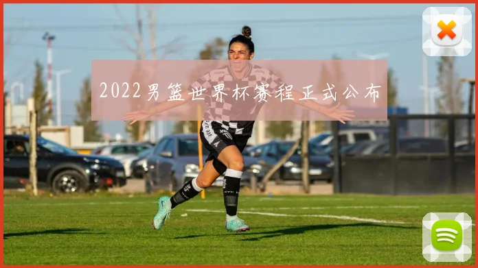 2022男篮世界杯赛程正式公布